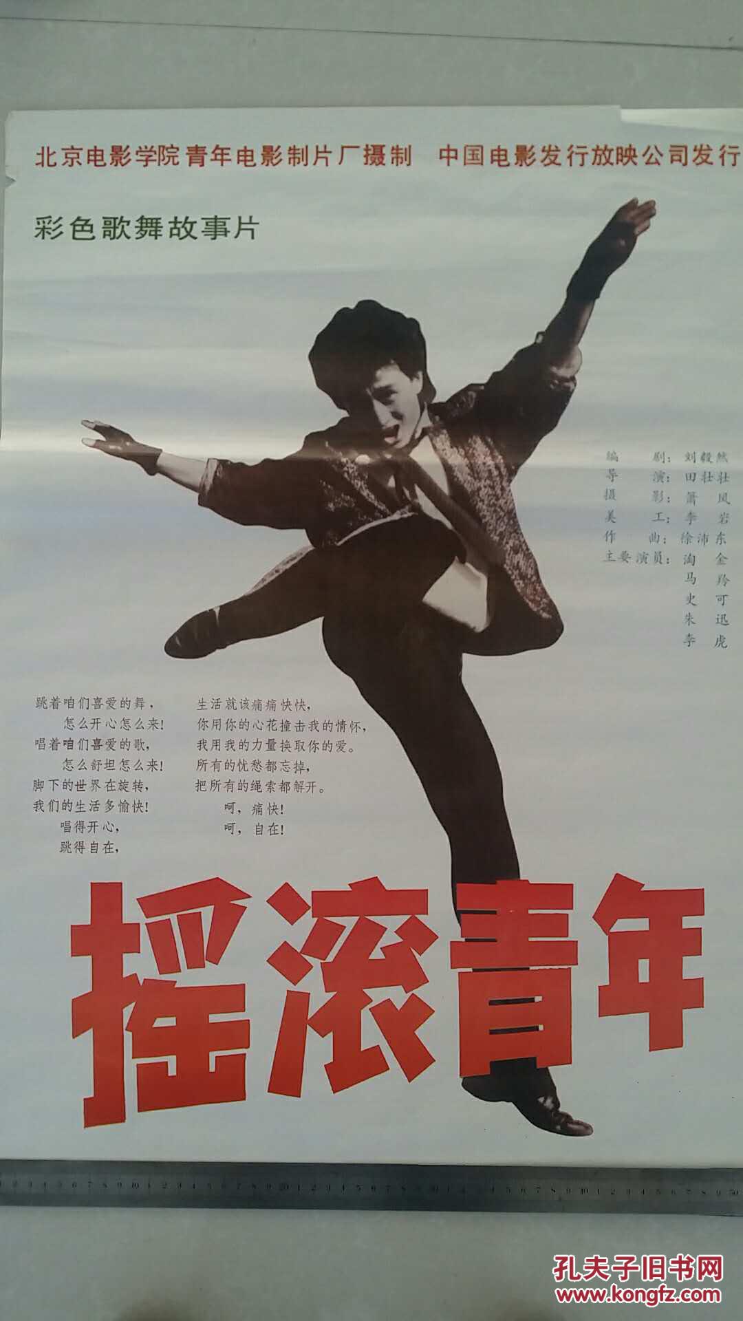 电影海报(摇滚青年)导演:田壮壮 主演.淘金