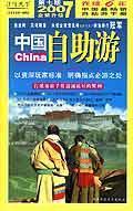 2007 全新升级中国自助游 第七版