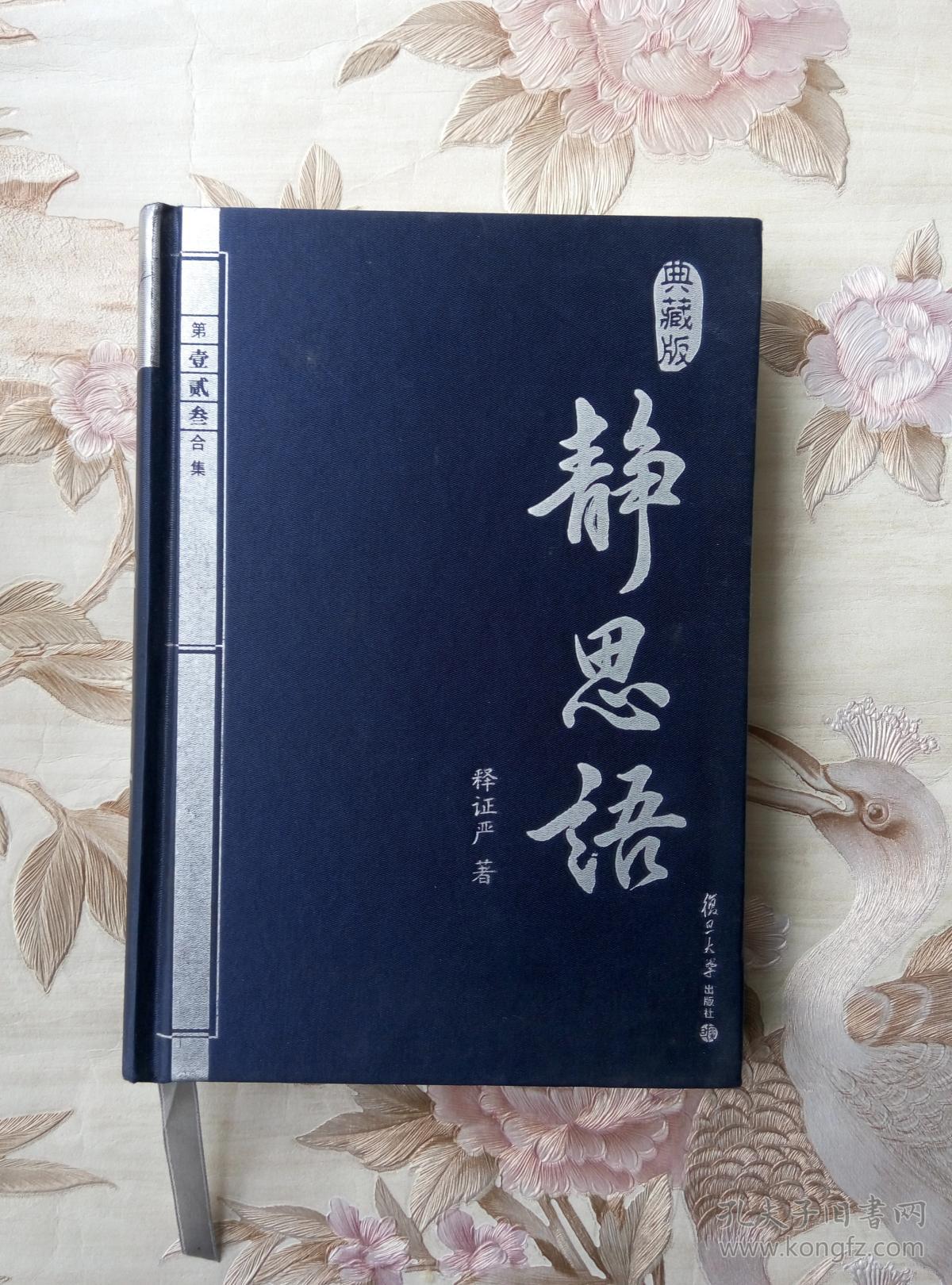 静思语 释证严著 复旦大学出版社