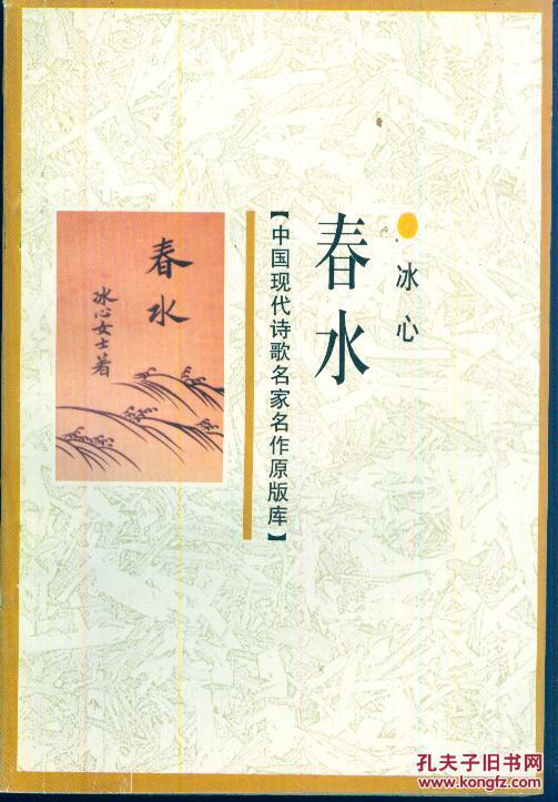 中国现代诗歌名家名作原版库:《春水》1998年一版一印【品如图】