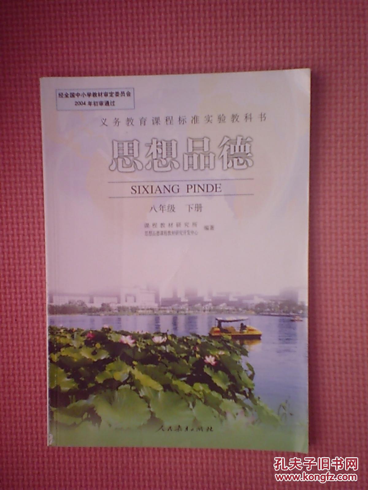 dy1-2014思想品德课本初二下8八年级下册政治书人民教育出版社教材