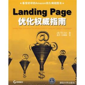 Landing Page优化权威指南