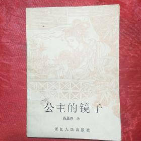 公主的镜子