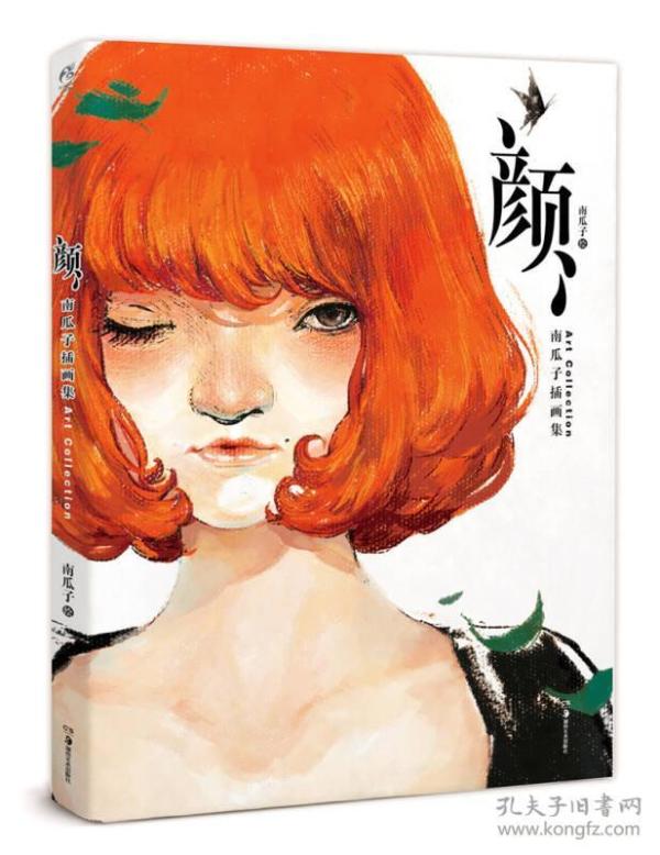 颜(南瓜子插画集)南瓜子 著;南瓜子 绘 湖南美术出版社 2014 12 平装书