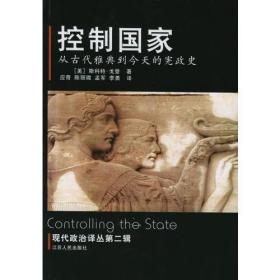 控制国家：从古代雅典到今天的宪政史