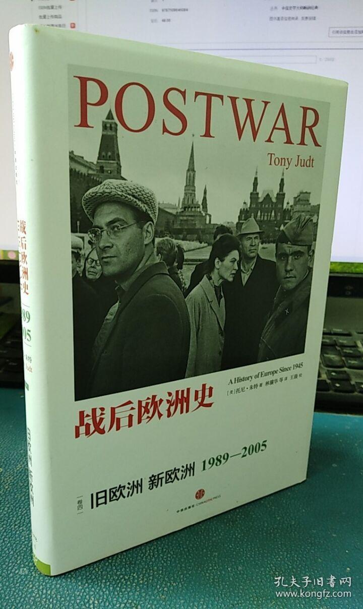 战后欧洲史04:新欧洲 旧欧洲(1989-2005)