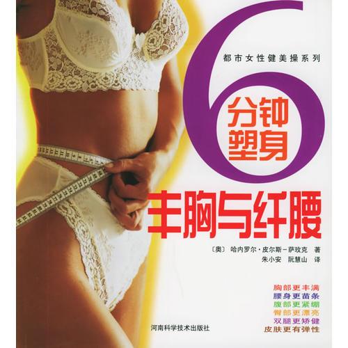 6 分鐘塑身  豐胸與纖腰——都市女性健美操系列