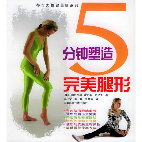 5 分钟塑造完美腿形——都市女性健美操系列