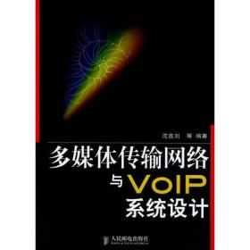 多媒体传输网络与VOIP系统设计