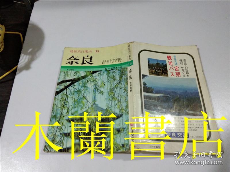原版日本日文書最新旅行案內13奈良松田清日本交通公社32開平裝_孔夫子 