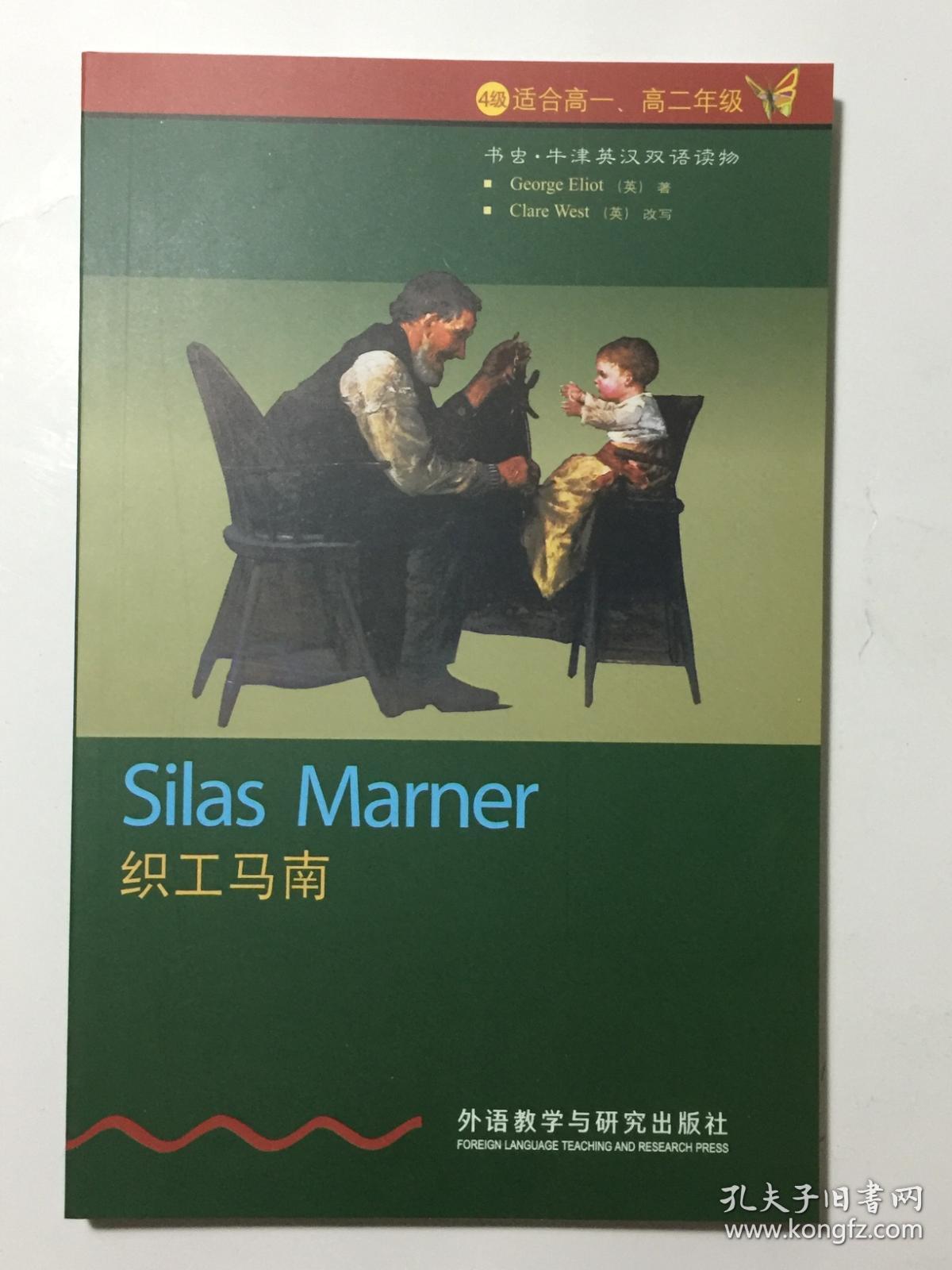 书虫·牛津英汉双语读物:织工马南