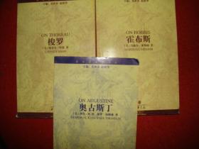 世界思想家译丛《奥古斯丁》《梭罗》《霍布斯》三种合售