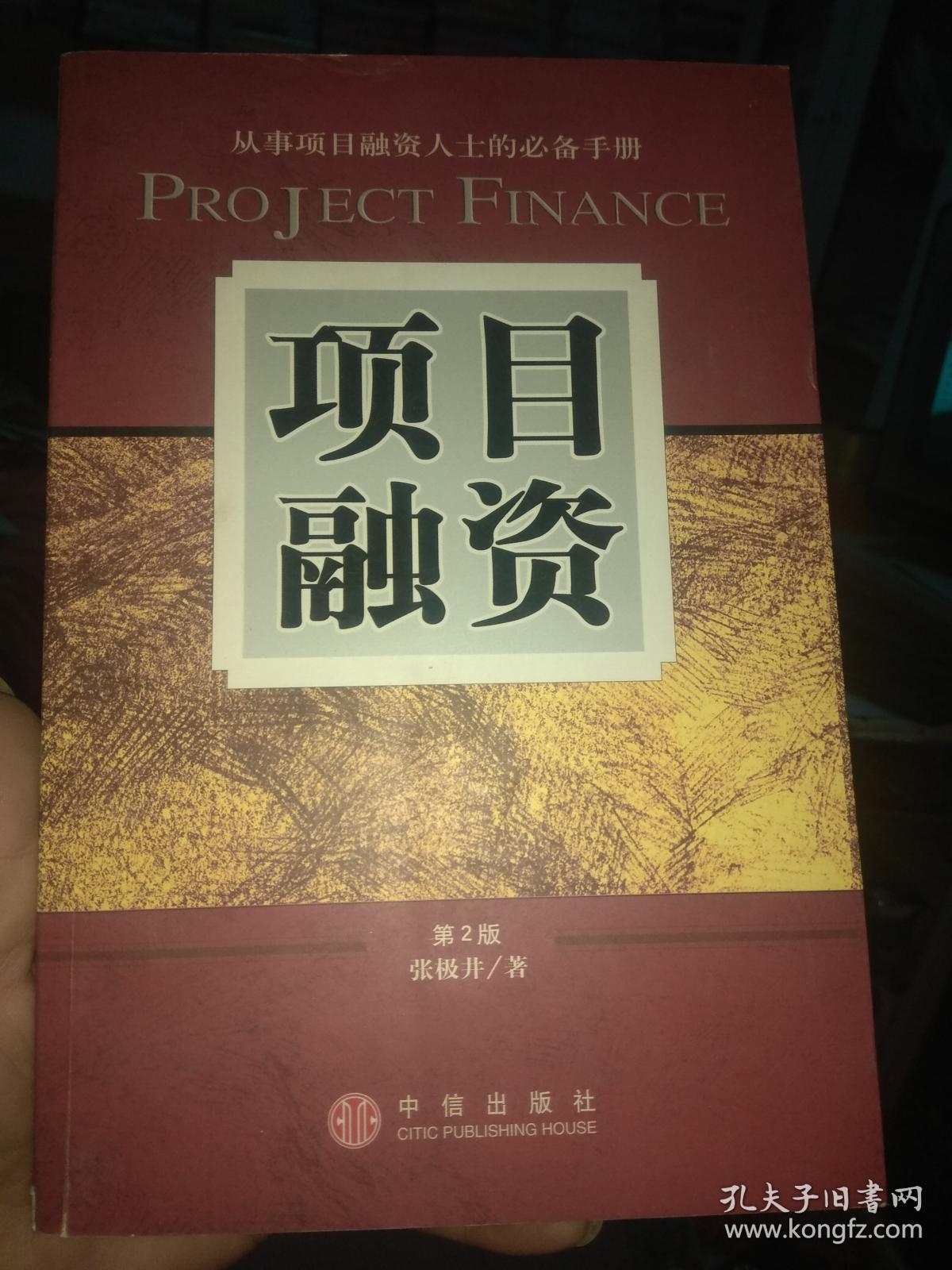 项目融资 第2版 张极井著