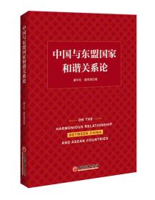 中国与东盟国家和谐关系论
