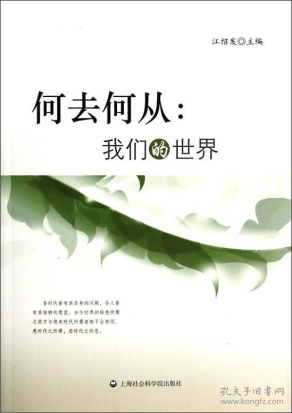 何去何从:我们的世界
