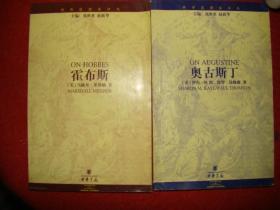 世界思想家译丛《奥古斯丁》《霍布斯》两种合售