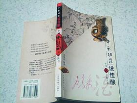 千秋功罪说佳酿~~~~~~~中国寿文化丛书（有现货）
