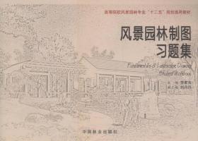 高等院校园林专业通用教材：风景园林制图习题集