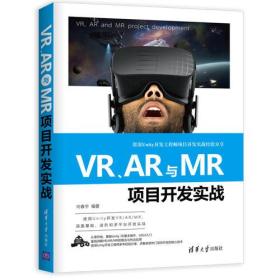 VR、AR与MR项目开发实战