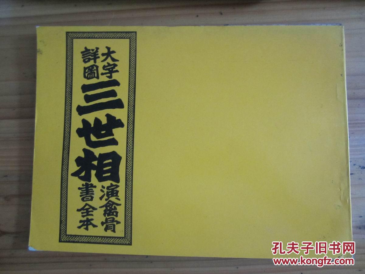 大字详图三世相(演禽骨书全本)