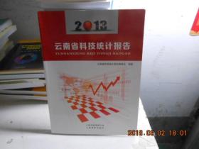 云南省科技统计报告2013
