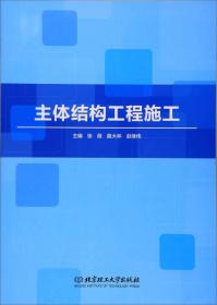 特价现货! 主体结构工程施工张蓓 曲大林 赵继伟9787568253130北京理工大学出版社