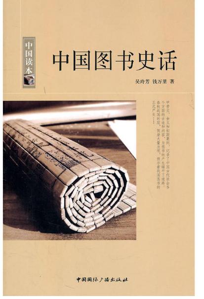 中国读本：中国图书史话