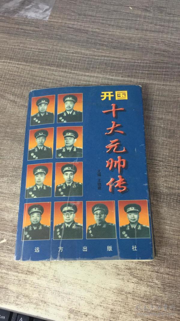 开国十大元帅传