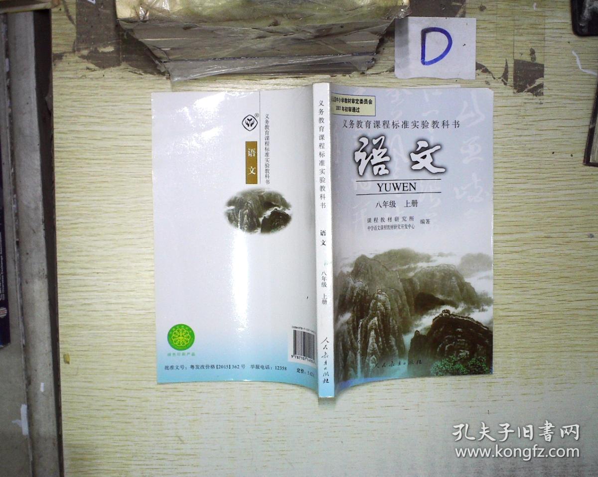 义务教育课程标准实验教科书:语文 八年级 上册 .