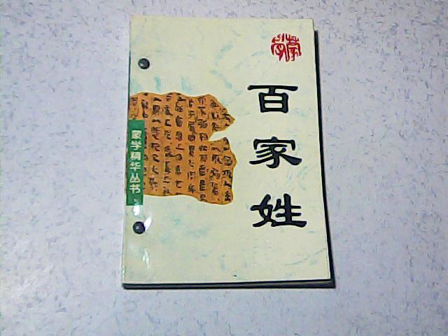 蒙学精华丛书：百家姓 + 千字文 （两本合订）