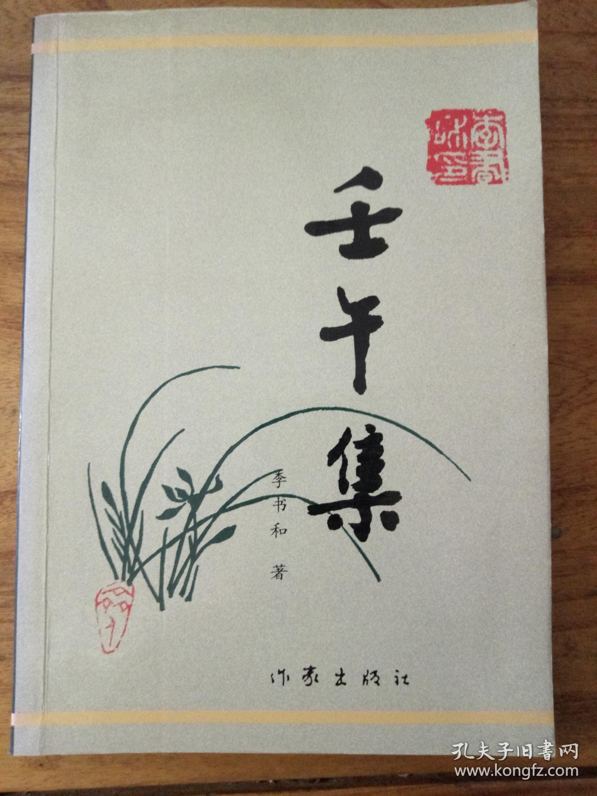 壬午集_李书和_孔夫子旧书网