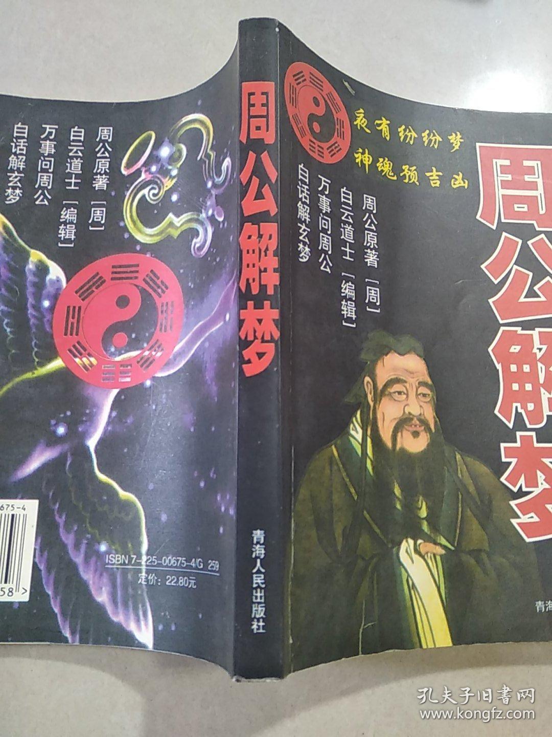 周公解梦一版一印
