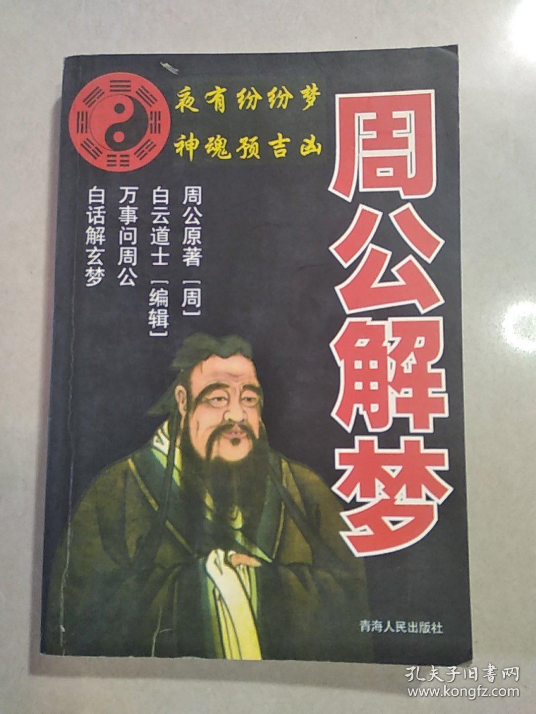 周公解梦一版一印