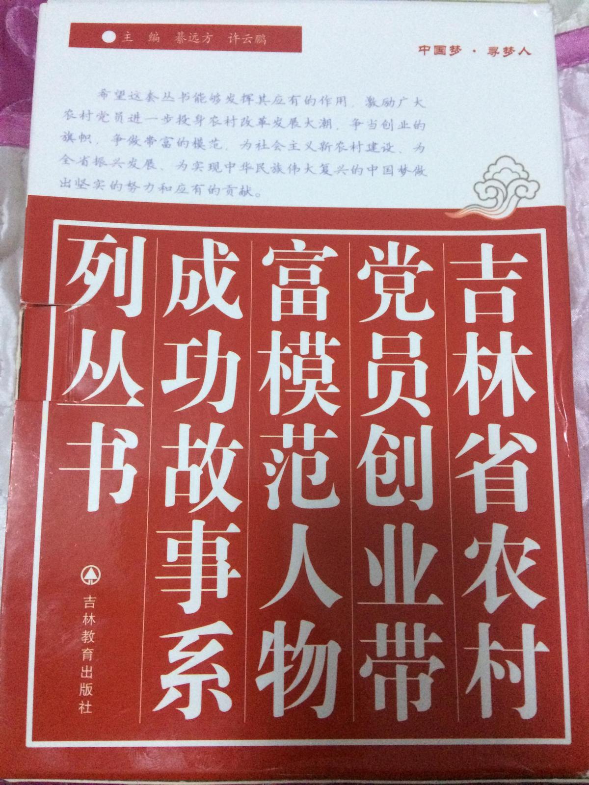 吉林省农村党员创业带富模范人物成功故事系列丛书 共15辑