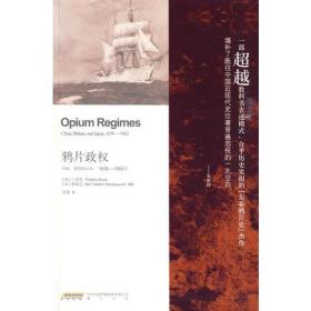 鸦片政权：中国、英国和日本，1839—1952年