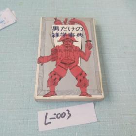 日本原版书《男之杂学事典》