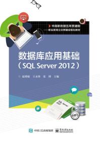 数据库应用基础（SQL Server 2012）
