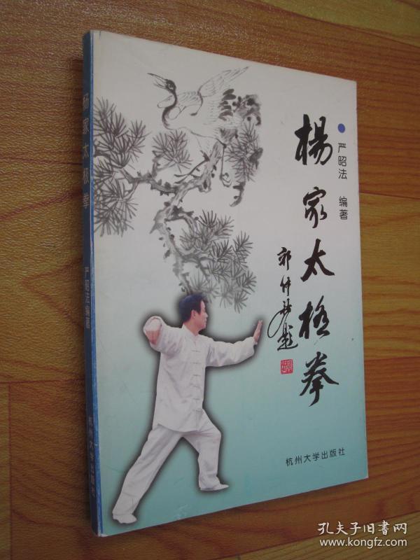 杨家太极 拳