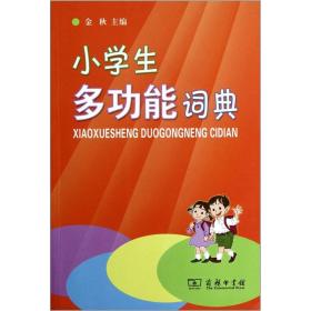 新书--小学生多功能词典9787100089883