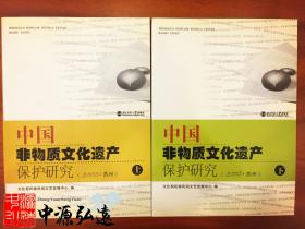 中国非物质文化遗产保护研究（苏州）上、下