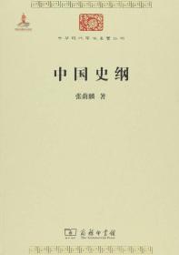 中华现代学术名著丛书：中国史纲