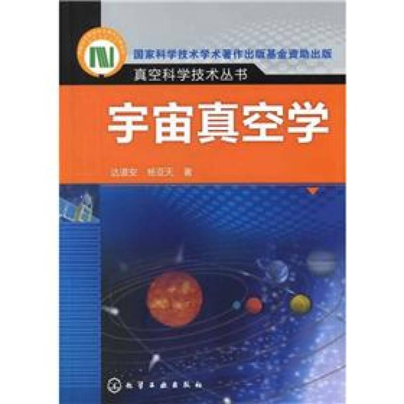 真空科学技术丛书：宇宙真空学