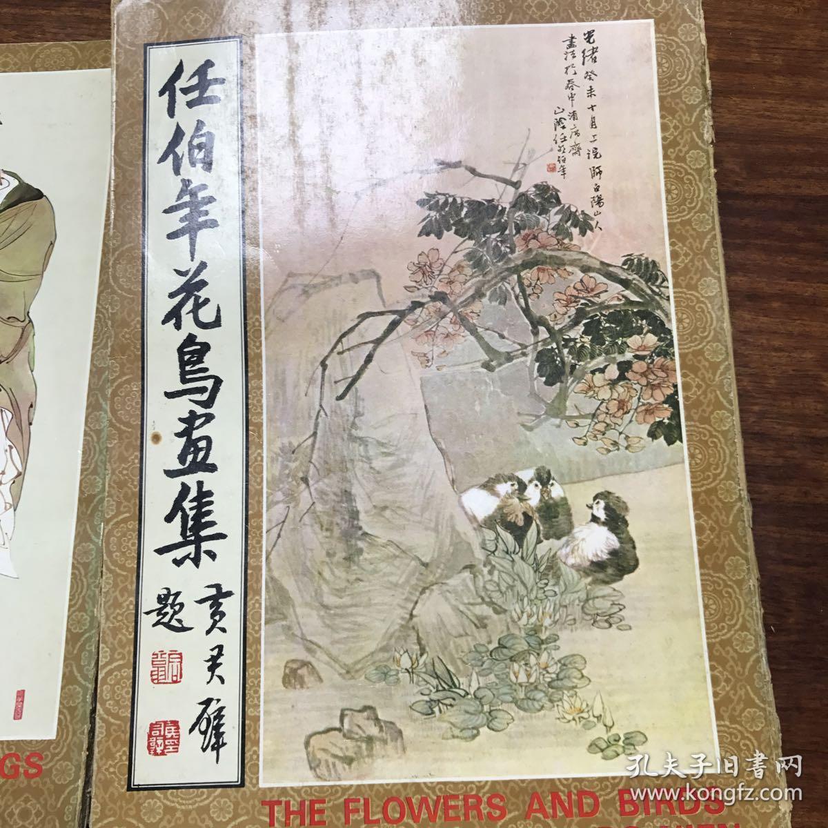 《任伯年人物画集》任伯年花鸟画集 八开 初版两册合售