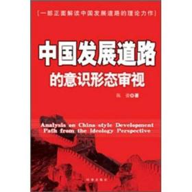 中国发展道路的意识形态审视