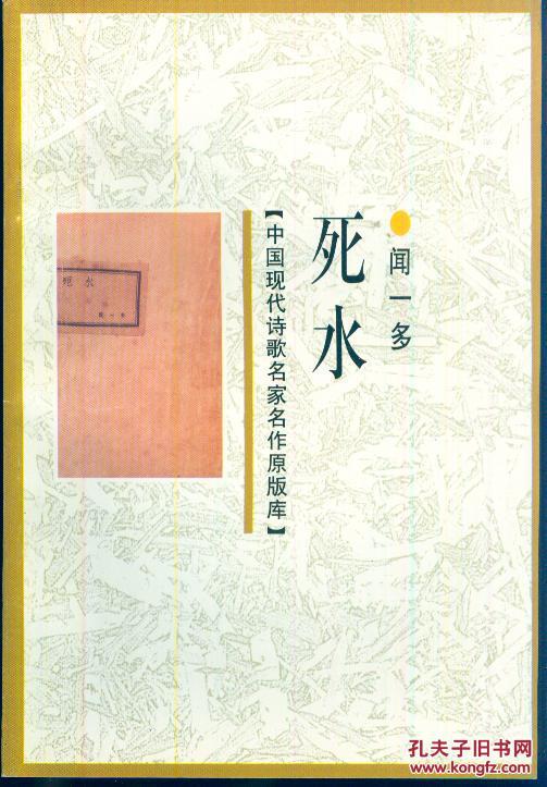 中国现代诗歌名家名作原版库:《死水》1998年一版一印【品如图】