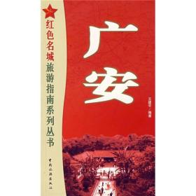 红色名城旅游指南系列丛书：广安
