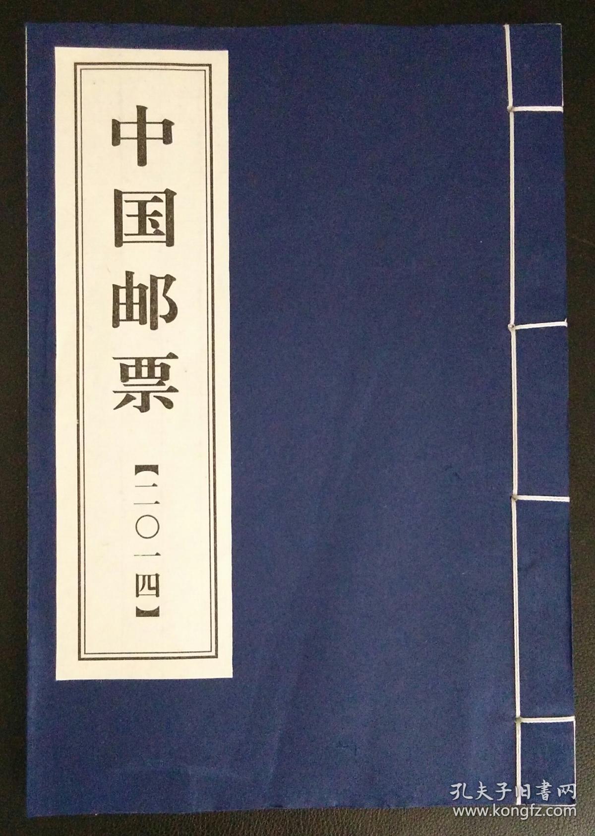 2014年中国邮票珍藏册