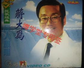蒋大为  民歌经典原人原唱  VCD CD