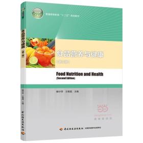 特价现货！食品营养与健康-(第二版) 陶宁萍 轻工业出版社9787518403851
