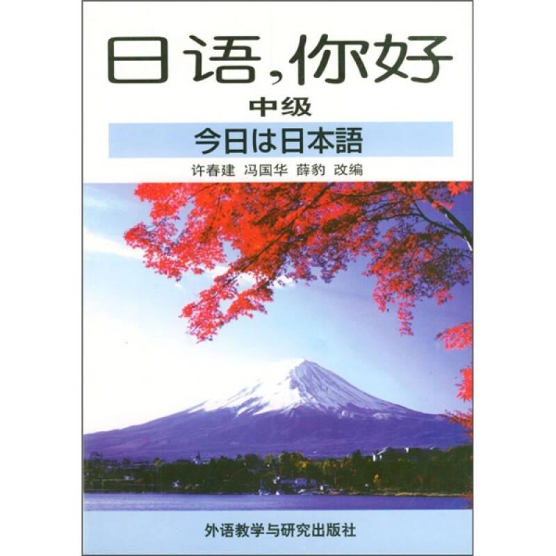 日语,你好（中级） 许春健 外语教学与研究出版社 1997年10月01日 9787560013664